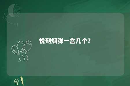 悦刻烟弹一盒几个？ 